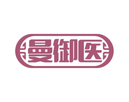 曼御医 第5类医药商标图样