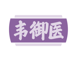 韦御医 第5类医药商标图样
