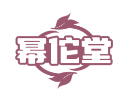 幂佗堂 第5类医药商标图样