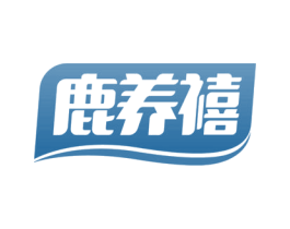 鹿养禧 第5类医药商标图样