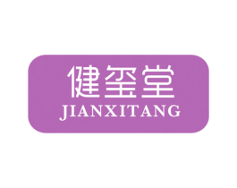 健玺堂 第5类医药商标图样