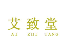 艾致堂 第5类医药商标图样