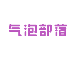 气泡部落 第5类医药商标图样
