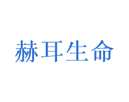 赫耳生命 第5类医药商标图样
