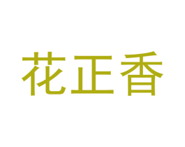 花正香 第5类医药商标图样