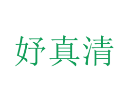 妤真清 第5类医药商标图样