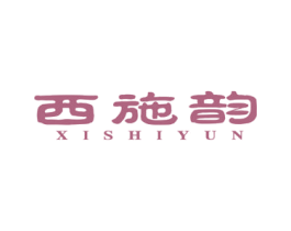 西施韵 第5类医药商标图样