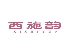 西施韵 第5类医药商标图样