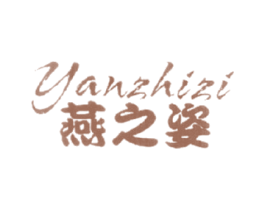 燕之姿 第5类医药商标图样