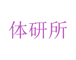 体研所 第5类医药商标图样