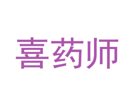 喜药师 第5类医药商标图样