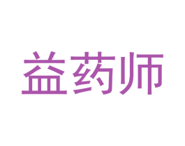 益药师 第5类医药商标图样