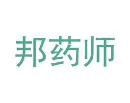 邦药师 第5类医药商标图样