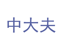 中大夫 第5类医药商标图样
