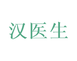 汉医生 第5类医药商标图样