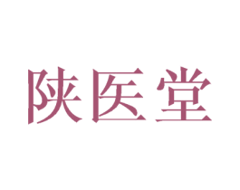 陕医堂 第5类医药商标图样
