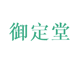 御定堂 第5类医药商标图样