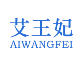 艾王妃 第5类医药商标图样
