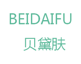 贝黛肤 第5类医药商标图样