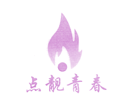 点靓青春 第5类医药商标图样