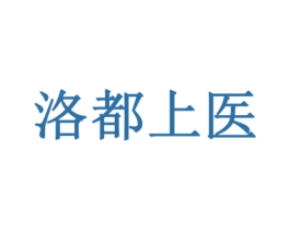 洛都上医 第5类医药商标图样