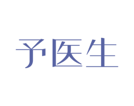 予医生 第5类医药商标图样