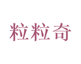 粒粒奇 第5类医药商标图样