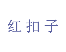 红扣子 第5类医药商标图样