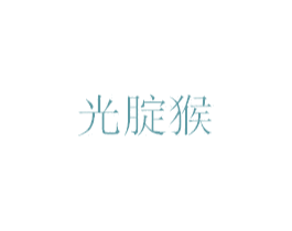 光腚猴 第5类医药商标图样