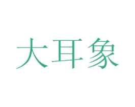 大耳象 第5类医药商标图样