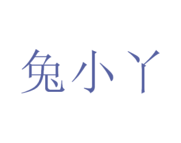 兔小丫 第5类医药商标图样