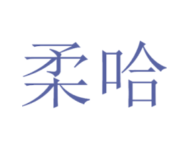 柔哈 第5类医药商标图样