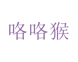 咯咯猴 第5类医药商标图样