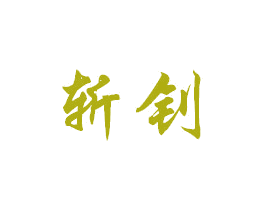 斩钊 第5类医药商标图样
