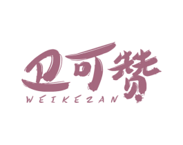 卫可赞 第5类医药商标图样