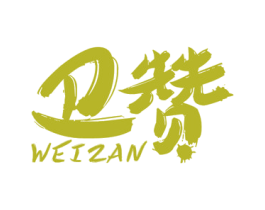 卫赞 第5类医药商标图样
