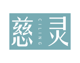 慈灵 第5类医药商标图样