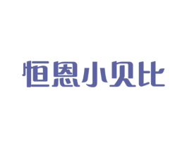 恒恩小贝比 第5类医药商标图样