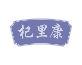 杞里康 第5类医药商标图样