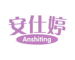 安仕婷 第5类医药商标图样