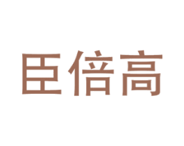 臣倍高 第5类医药商标图样
