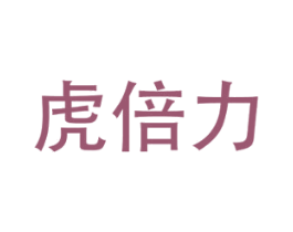 虎倍力 第5类医药商标图样