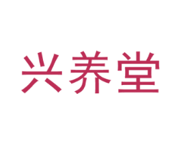 兴养堂 第5类医药商标图样