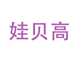 娃贝高 第5类医药商标图样