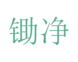 锄净 第5类医药商标图样