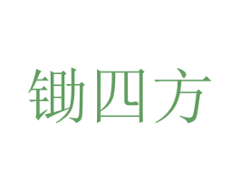 锄四方 第5类医药商标图样