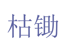 枯锄 第5类医药商标图样