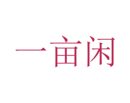 一亩闲 第5类医药商标图样