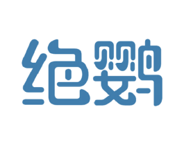 绝鹦 第5类医药商标图样