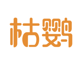 枯鹦 第5类医药商标图样